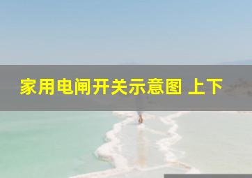 家用电闸开关示意图 上下